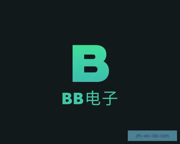 关于BB电子