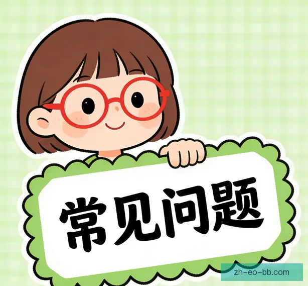 常见问题
